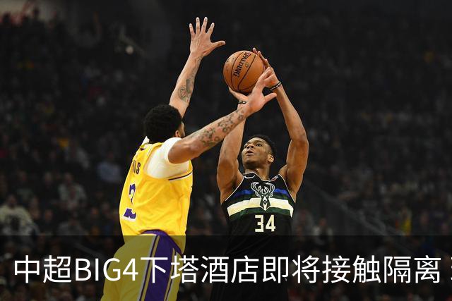 中超BIG4下塔酒店即将接触隔离 球队防疫压力陡增