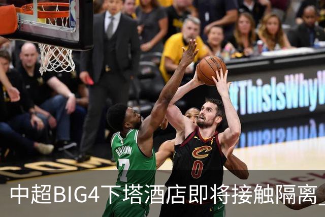 中超BIG4下塔酒店即将接触隔离 球队防疫压力陡增
