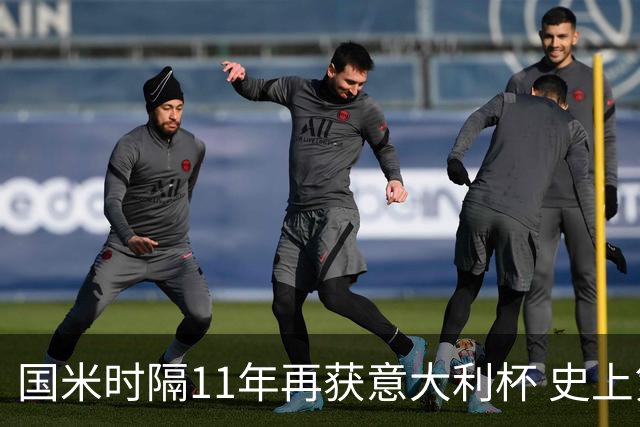 国米时隔11年再获意大利杯 史上第8次捧杯