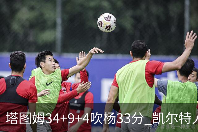 塔图姆34+9+4吹杨33分 凯尔特人主场擒老鹰