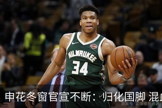 申花冬窗官宣不断：归化国脚 混血前锋 教练组有新人