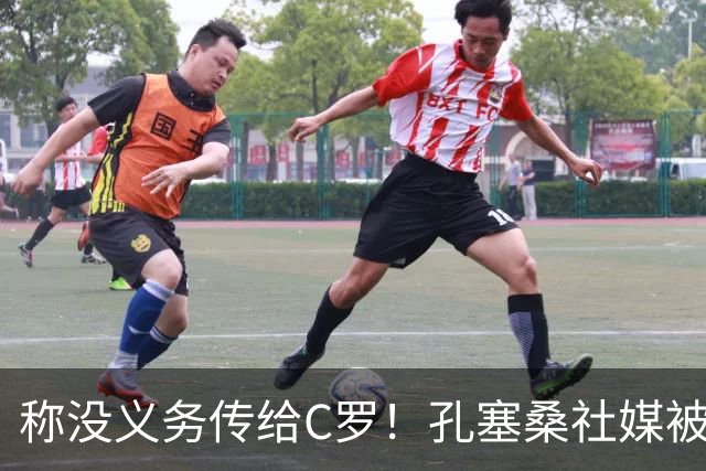 称没义务传给C罗！孔塞桑社媒被冲：你哪位啊 尊重 学学阿根廷吧