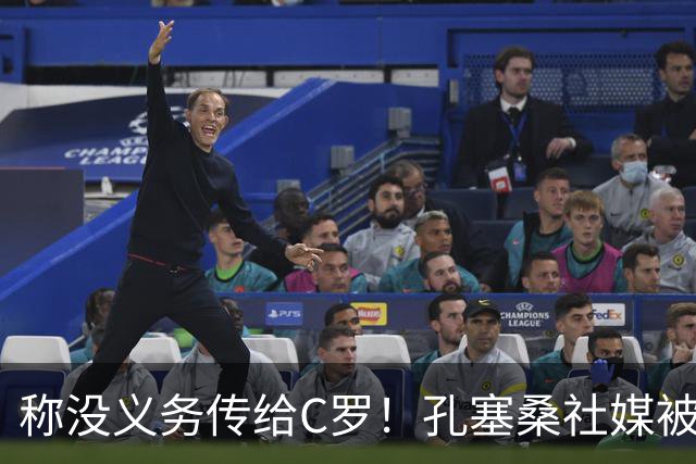 称没义务传给C罗！孔塞桑社媒被冲：你哪位啊 尊重 学学阿根廷吧