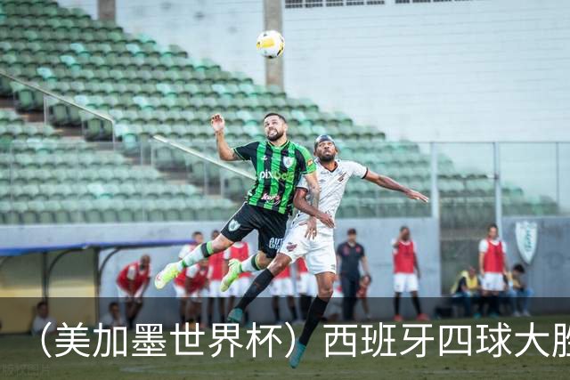 （美加墨世界杯）西班牙四球大胜沙特 伊朗战平十人比利时
