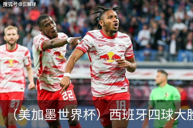 （美加墨世界杯）西班牙四球大胜沙特 伊朗战平十人比利时